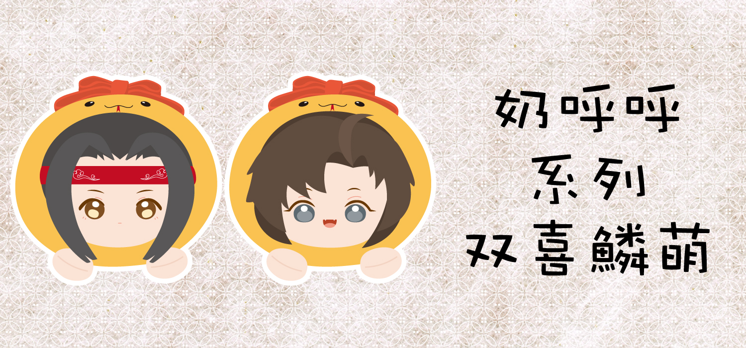 双喜鱗萌